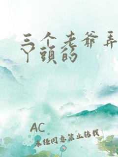 三个老爷弄一个丫头的