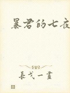 暴君的七夜罪妃