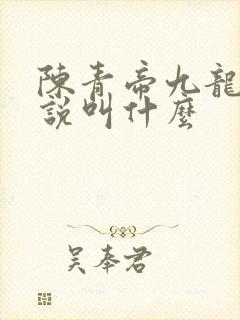 陈青帝九龙台小说叫什么