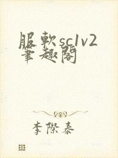 服软sc1v2笔趣阁