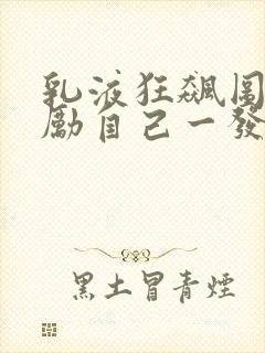 乳液狂飙图片奖励自己一发