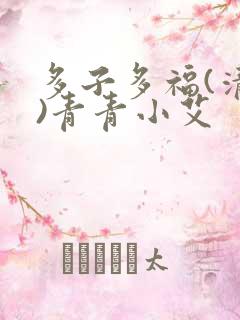 多子多福(清穿)青青小艾