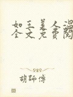 如玉美人温如玉全文免费阅读