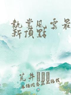 执掌风云最新更新顶点