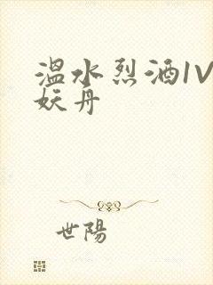 温水烈酒1V1妖舟