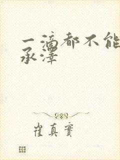 一滴都不能漏魏承泽