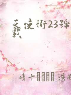 天使街23号下载