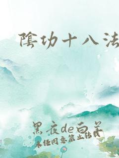 阴功十八法