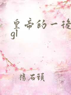 皇帝的一后七妃gl