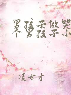 男孩子做哭另一个男孩子小说