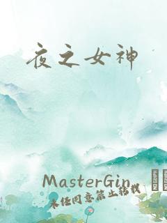 夜之女神