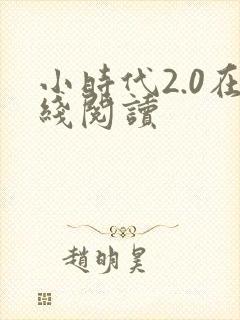 小时代2.0在线阅读