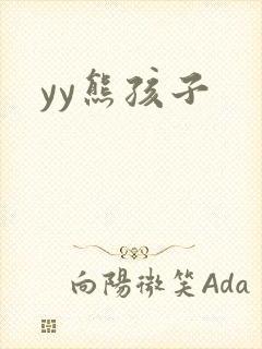 yy熊孩子