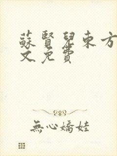 苏贤儿东方衍全文免费