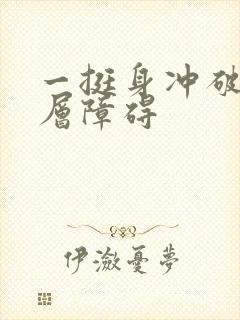 一挺身冲破了那层障碍