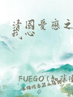 清国爱恋之悠悠我心