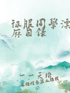 征服同学漂亮麻麻目录