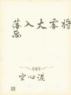 落入大雾将你遗忘