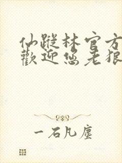 仙踪林官方网站欢迎您老狼