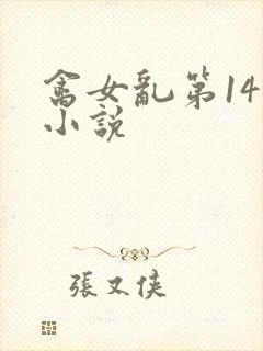 禽女乱第14部小说