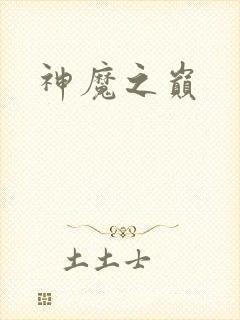神魔之巅