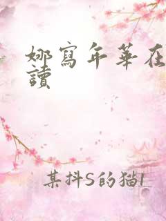 娜写年华在线阅读