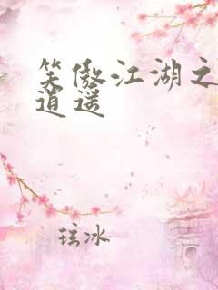 笑傲江湖之徒手逍遥