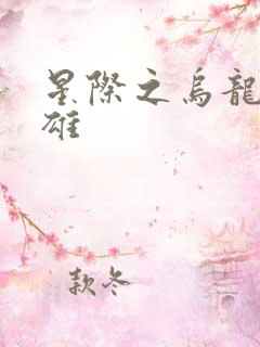 星际之乌龙大英雄