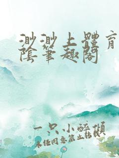 渺渺上体育课光阴笔趣阁