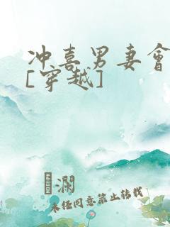 冲喜男妻会生崽[穿越]