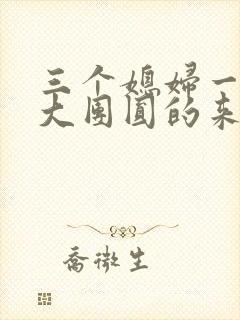 三个媳妇一锅烩大团圆的来源