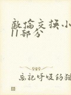 敌伦交换小说第11部分