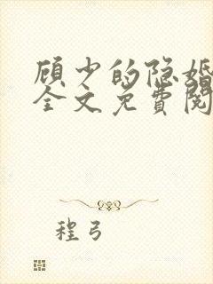 顾少的隐婚罪妻全文免费阅读