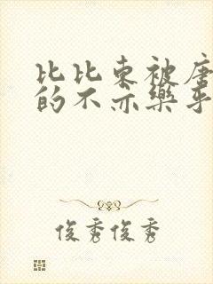 比比东被唐三桶的不亦乐乎