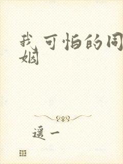 我可怕的同性婚姻