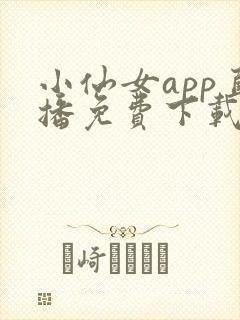 小仙女app直播免费下载