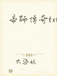 帝师传奇txt
