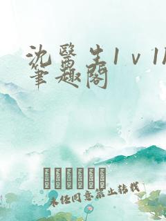 沈医生1ⅴ1h笔趣阁