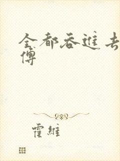 全都吞进去了师傅