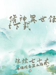 修神异世录txt下载