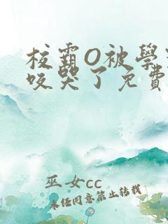 校霸O被学霸A咬哭了免费阅读