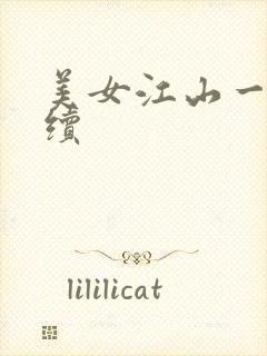 美女江山一锅煮续