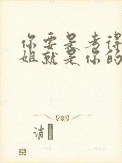 你要是考得好姐姐就是你的了