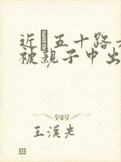 近親五十路六十被亲子中出