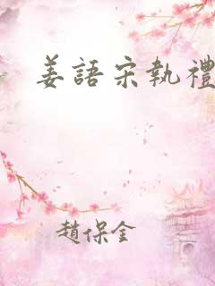 姜语宋执礼小说