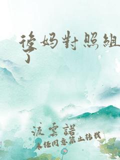 后妈对照组不干了