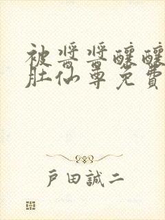 被酱酱酿酿的大肚仙尊免费