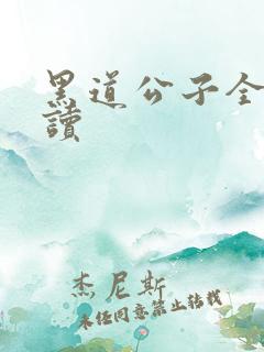 黑道公子全文阅读