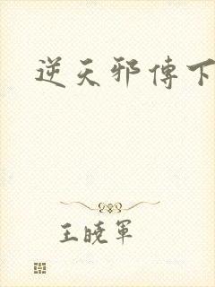 逆天邪传下载