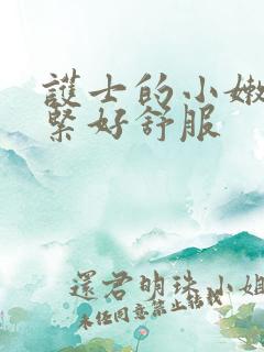 护士的小嫩嫩好紧好舒服